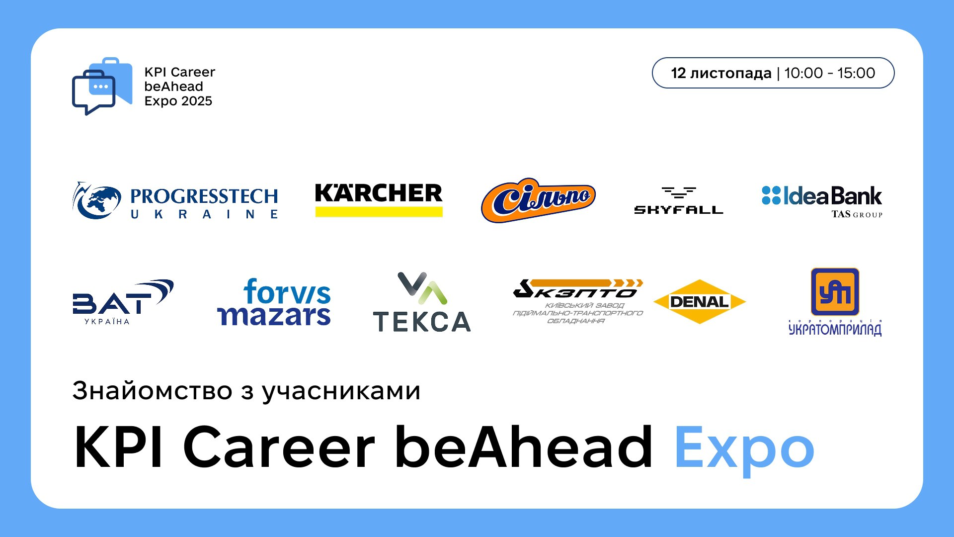 Знайомство з компаніями на KPI Career beAhead Expo 2025